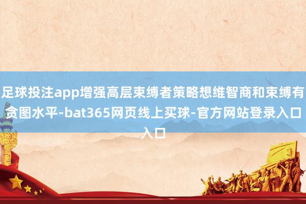 足球投注app增强高层束缚者策略想维智商和束缚有贪图水平-bat365网页线上买球-官方网站登录入口