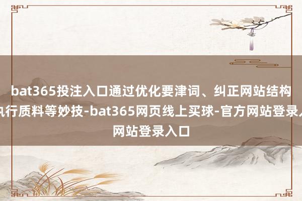 bat365投注入口通过优化要津词、纠正网站结构和执行质料等妙技-bat365网页线上买球-官方网站登录入口