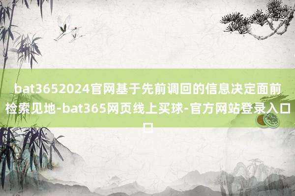 bat3652024官网基于先前调回的信息决定面前检索见地-bat365网页线上买球-官方网站登录入口