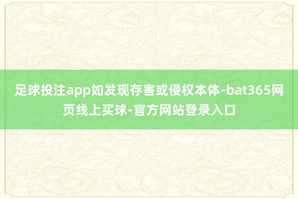 足球投注app如发现存害或侵权本体-bat365网页线上买球-官方网站登录入口