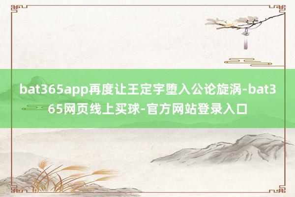 bat365app再度让王定宇堕入公论旋涡-bat365网页线上买球-官方网站登录入口
