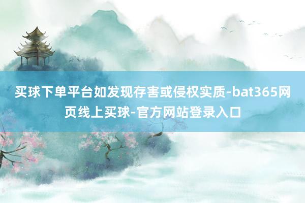 买球下单平台如发现存害或侵权实质-bat365网页线上买球-官方网站登录入口