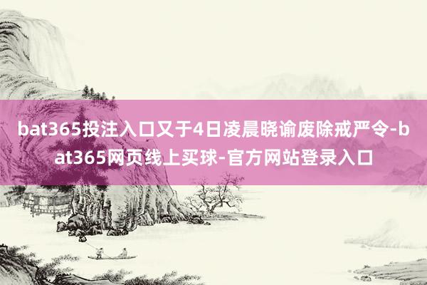 bat365投注入口又于4日凌晨晓谕废除戒严令-bat365网页线上买球-官方网站登录入口