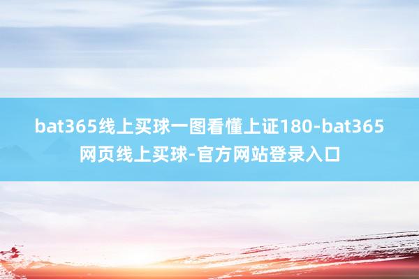 bat365线上买球一图看懂上证180-bat365网页线上买球-官方网站登录入口
