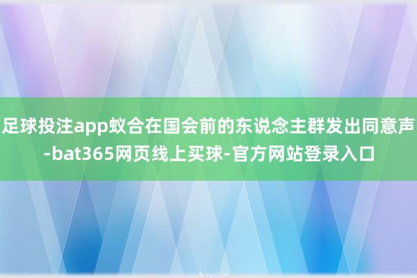 足球投注app蚁合在国会前的东说念主群发出同意声-bat365网页线上买球-官方网站登录入口