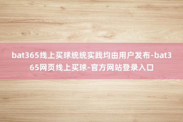 bat365线上买球统统实践均由用户发布-bat365网页线上买球-官方网站登录入口
