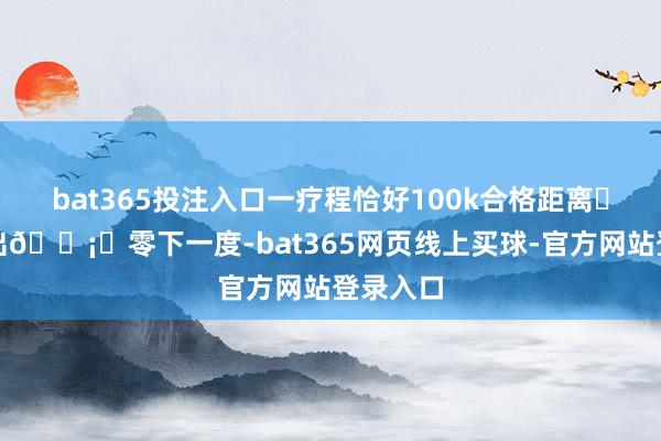 bat365投注入口一疗程恰好100k合格距离	早上外出🌡️零下一度-bat365网页线上买球-官方网站登录入口