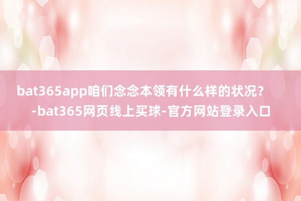 bat365app咱们念念本领有什么样的状况？    -bat365网页线上买球-官方网站登录入口