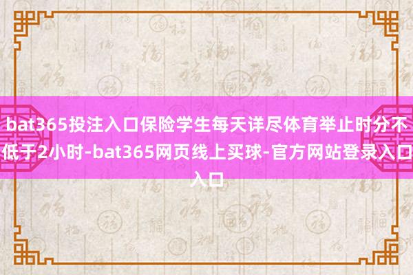 bat365投注入口保险学生每天详尽体育举止时分不低于2小时-bat365网页线上买球-官方网站登录入口