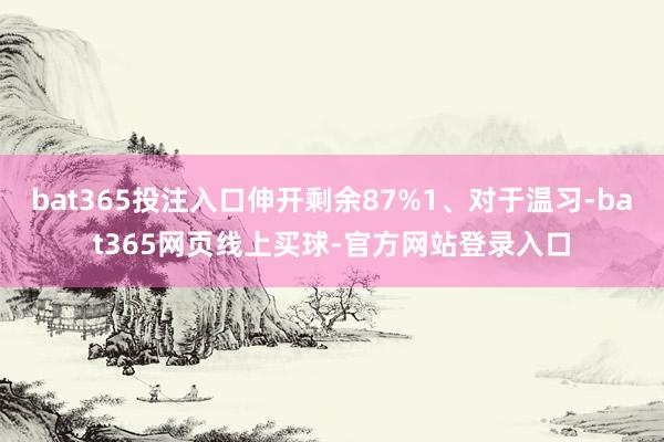 bat365投注入口伸开剩余87%1、对于温习-bat365网页线上买球-官方网站登录入口