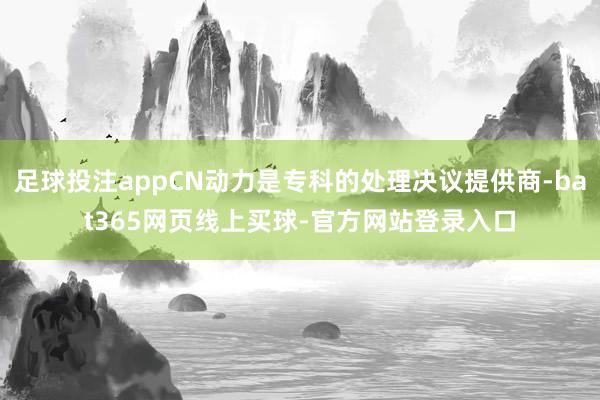 足球投注appCN动力是专科的处理决议提供商-bat365网页线上买球-官方网站登录入口
