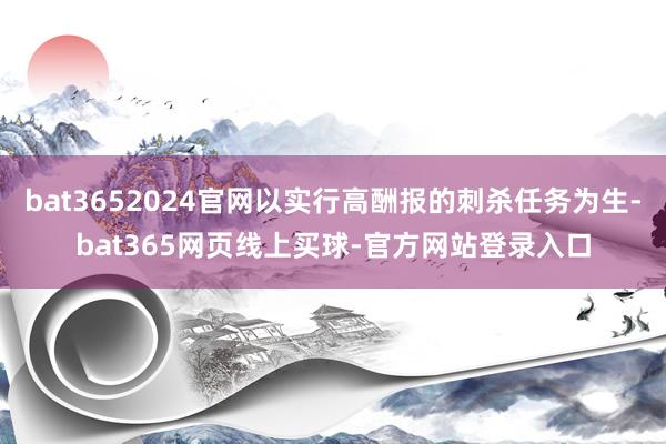 bat3652024官网以实行高酬报的刺杀任务为生-bat365网页线上买球-官方网站登录入口