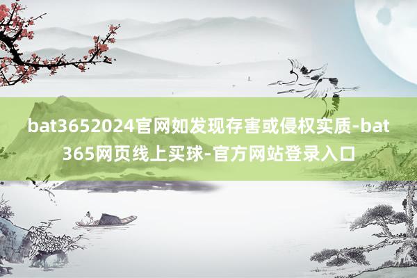 bat3652024官网如发现存害或侵权实质-bat365网页线上买球-官方网站登录入口
