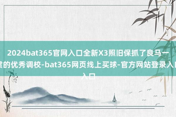 2024bat365官网入口全新X3照旧保抓了良马一贯的优秀调校-bat365网页线上买球-官方网站登录入口