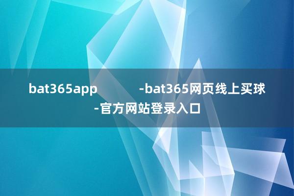 bat365app            -bat365网页线上买球-官方网站登录入口