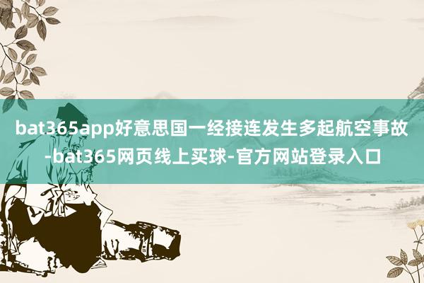 bat365app好意思国一经接连发生多起航空事故-bat365网页线上买球-官方网站登录入口