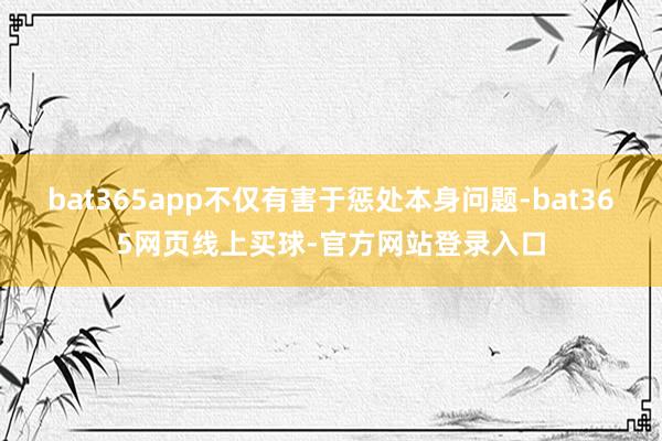bat365app不仅有害于惩处本身问题-bat365网页线上买球-官方网站登录入口