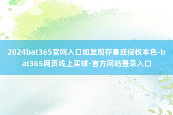 2024bat365官网入口如发现存害或侵权本色-bat365网页线上买球-官方网站登录入口