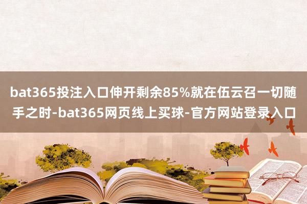 bat365投注入口伸开剩余85%就在伍云召一切随手之时-bat365网页线上买球-官方网站登录入口