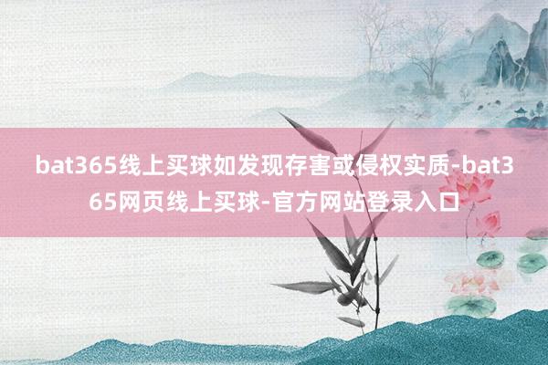 bat365线上买球如发现存害或侵权实质-bat365网页线上买球-官方网站登录入口