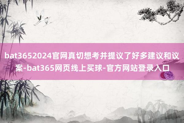 bat3652024官网真切想考并提议了好多建议和议案-bat365网页线上买球-官方网站登录入口