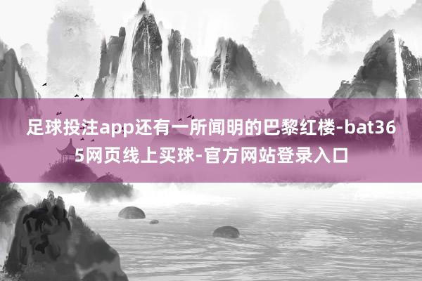 足球投注app还有一所闻明的巴黎红楼-bat365网页线上买球-官方网站登录入口
