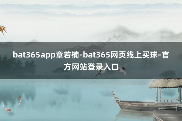 bat365app章若楠-bat365网页线上买球-官方网站登录入口
