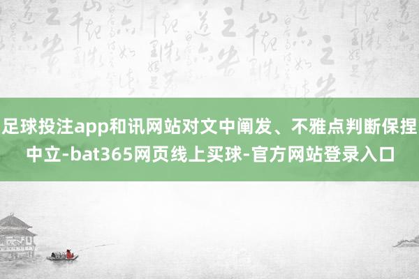 足球投注app和讯网站对文中阐发、不雅点判断保捏中立-bat365网页线上买球-官方网站登录入口