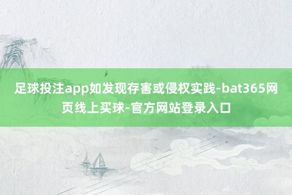 足球投注app如发现存害或侵权实践-bat365网页线上买球-官方网站登录入口