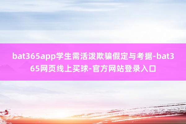 bat365app学生需活泼欺骗假定与考据-bat365网页线上买球-官方网站登录入口