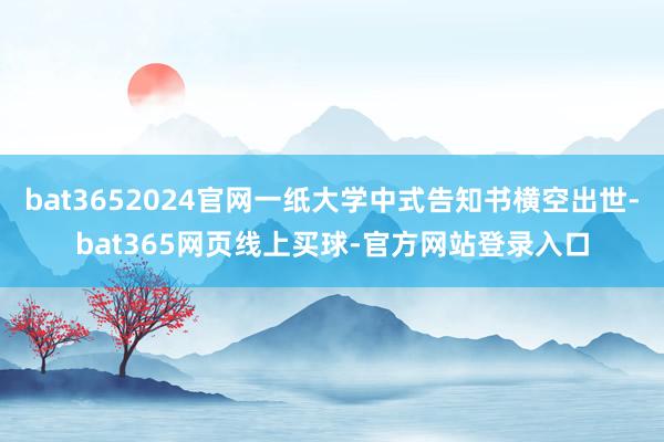 bat3652024官网一纸大学中式告知书横空出世-bat365网页线上买球-官方网站登录入口