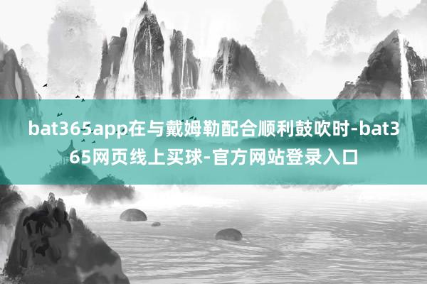 bat365app在与戴姆勒配合顺利鼓吹时-bat365网页线上买球-官方网站登录入口