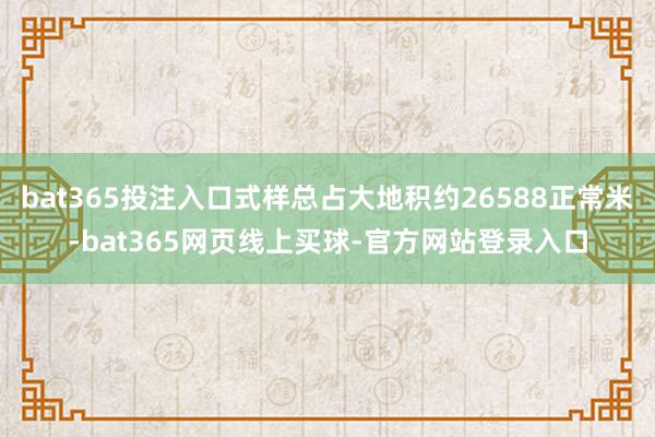 bat365投注入口式样总占大地积约26588正常米-bat365网页线上买球-官方网站登录入口