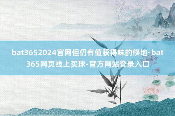 bat3652024官网但仍有值获得味的倏地-bat365网页线上买球-官方网站登录入口