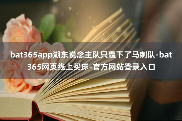 bat365app湖东说念主队只赢下了马刺队-bat365网页线上买球-官方网站登录入口