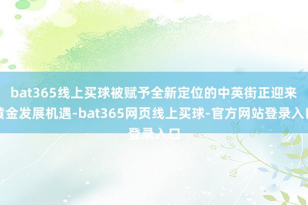 bat365线上买球被赋予全新定位的中英街正迎来黄金发展机遇-bat365网页线上买球-官方网站登录入口