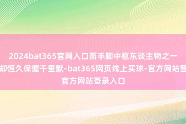 2024bat365官网入口而手脚中枢东谈主物之一的卢鑫却恒久保握千里默-bat365网页线上买球-官方网站登录入口