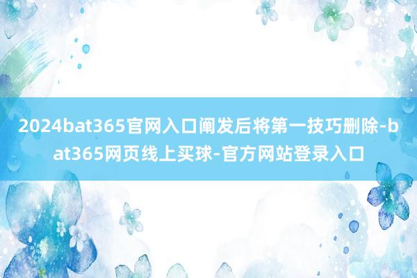 2024bat365官网入口阐发后将第一技巧删除-bat365网页线上买球-官方网站登录入口