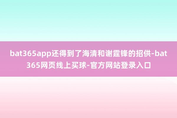 bat365app还得到了海清和谢霆锋的招供-bat365网页线上买球-官方网站登录入口