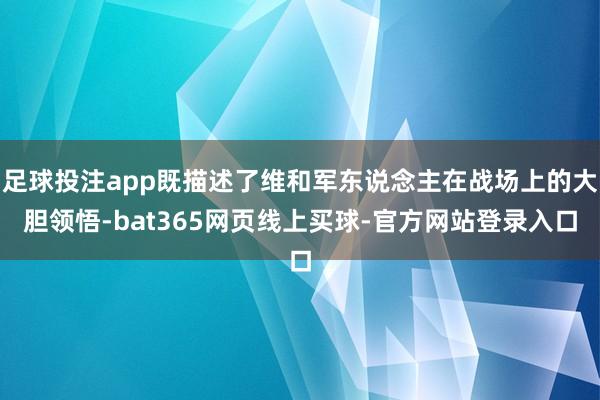 足球投注app既描述了维和军东说念主在战场上的大胆领悟-bat365网页线上买球-官方网站登录入口