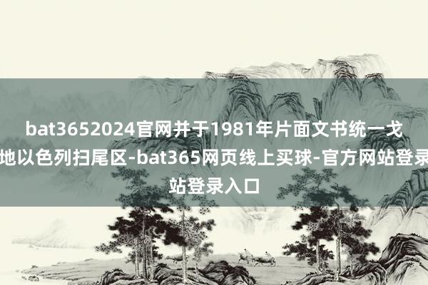 bat3652024官网并于1981年片面文书统一戈兰高地以色列扫尾区-bat365网页线上买球-官方网站登录入口