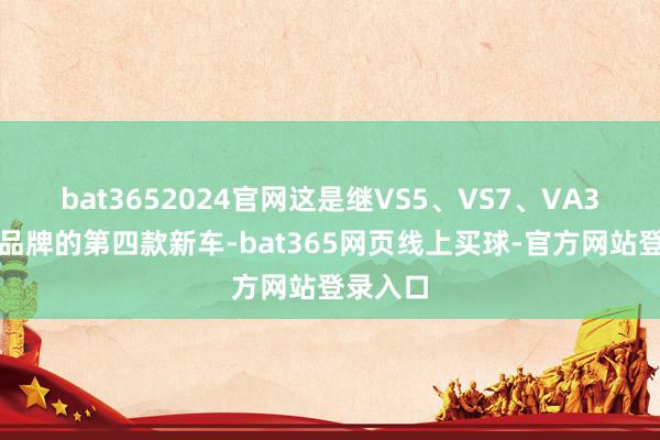 bat3652024官网这是继VS5、VS7、VA3后捷达品牌的第四款新车-bat365网页线上买球-官方网站登录入口