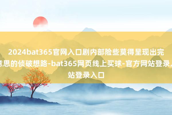 2024bat365官网入口剧内部险些莫得呈现出完好意思的侦破想路-bat365网页线上买球-官方网站登录入口