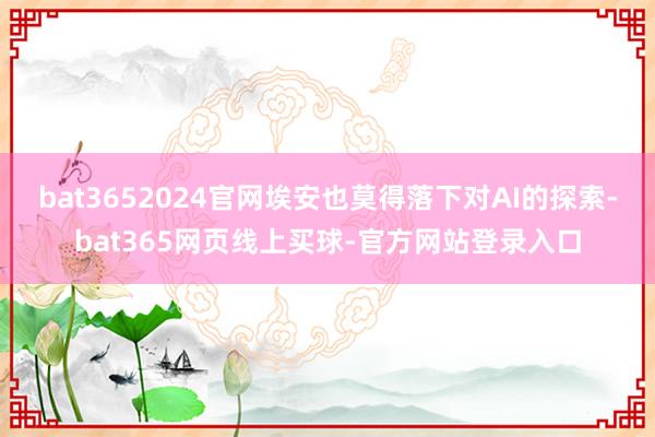 bat3652024官网埃安也莫得落下对AI的探索-bat365网页线上买球-官方网站登录入口