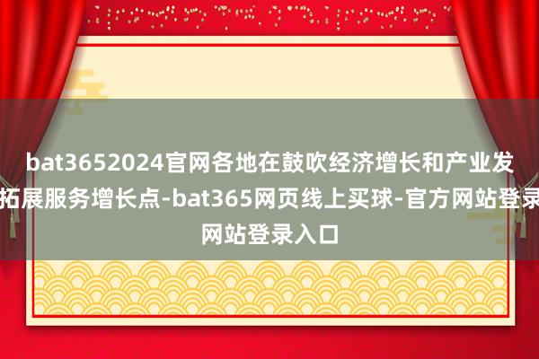 bat3652024官网各地在鼓吹经济增长和产业发展中拓展服务增长点-bat365网页线上买球-官方网站登录入口