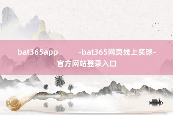 bat365app          -bat365网页线上买球-官方网站登录入口