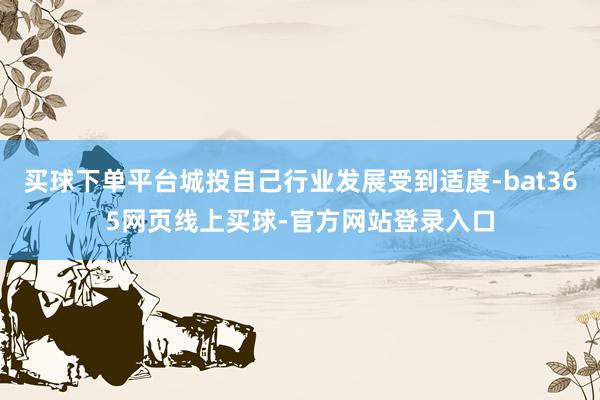 买球下单平台城投自己行业发展受到适度-bat365网页线上买球-官方网站登录入口