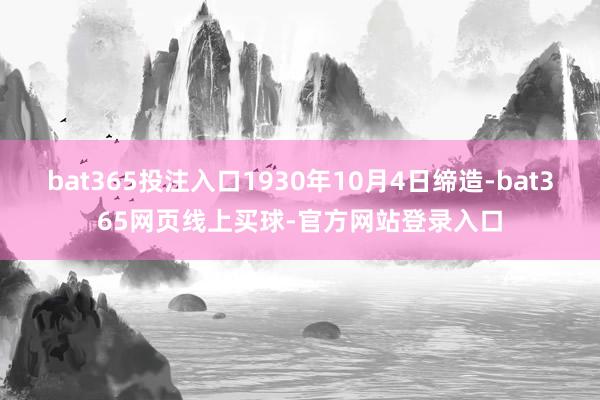 bat365投注入口1930年10月4日缔造-bat365网页线上买球-官方网站登录入口