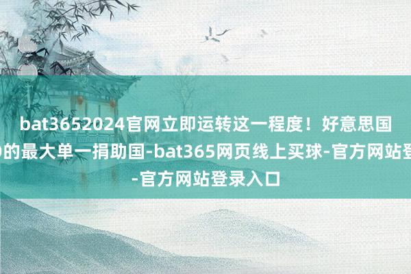 bat3652024官网立即运转这一程度！好意思国事WHO的最大单一捐助国-bat365网页线上买球-官方网站登录入口