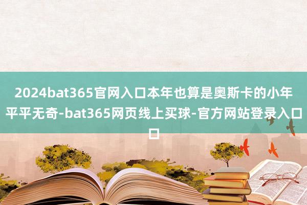 2024bat365官网入口本年也算是奥斯卡的小年平平无奇-bat365网页线上买球-官方网站登录入口